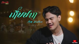 เก็บปาก -  Am seatwo Jinnie Music (cover)  Original   แม็ก มณฑล