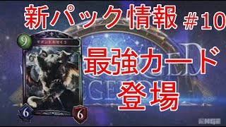 【シャドウバース】顔面に２０点！これぞ最強！新カードが８枚！星神の伝説　part１0【Shadowverse】