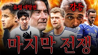 아직 우리들의 시즌은 끝나지 않았다! 우리가 EPL 최종전을 봐야하는 이유