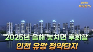 올해 놓치면 후회할 인천 유망 청약단지 소개합니다