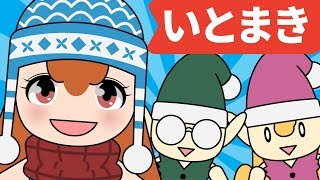 Japanese Children's Song - 童謡 - Ito Maki いとまき