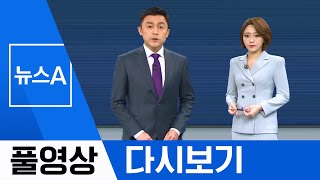 [풀영상 다시보기] 또 지자체장 성범죄…오거돈 사퇴│2020년 4월 23일 뉴스A