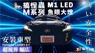 [台南暗月之星]2022年丨TOYOTA CAMRY 8代丨18年式丨搞怪蟲M1 LED魚眼大燈丨原廠LED魚眼可升級丨提升安全性丨車燈救星