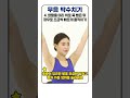 오십견에 좋은 체조 흥이 돋는 무음 박수치기 shorts