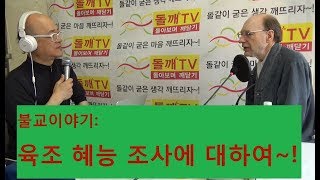 돌깨TV  - 베르나르신부의 불교이야기 5-1:육조 혜능 조사에 대하여~!