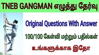 TNEB GANGMAN Exam 100 Questions With Answer கேள்வி மற்றும் பதில்கள் உங்களுக்காக இதோ