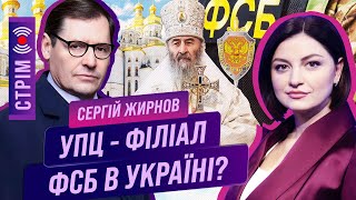 ЖИРНОВ: Агенты ФСБ в рясах УПЦ. Кремлевская элита сливает Путина. Шойгу капитулирует? / СТРИМ