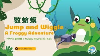 2024 呼呼儿童歌曲 English Songs for Kids: 数蛤蟆 Jump and Wiggle A Froggy Adventure｜动画儿歌｜Nursery Rhymes