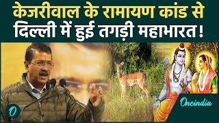 Arvind Kejriwal के रामायण कांड का Video Viral, BJP ने महाभारत कर दी | Delhi Chunav | वनइंडिया हिंदी