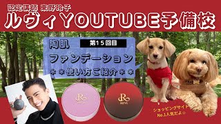 【ルヴィ　陶肌ファンデーション　HOW TO 紹介編　No.15】REVI(ルヴィ)YOUTUBE予備校 （REVI認定講師 東野玲子）