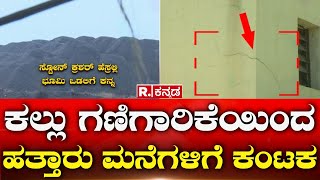 Stone Maining: ಕಲ್ಲು ಗಣಿಗಾರಿಕೆಯಿಂದ ಹತ್ತಾರು ಮನೆಗಳಿಗೆ ಕಂಟಕ | Republic Kannada