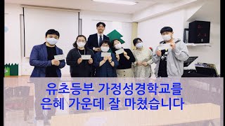 유초등부 가정성경학교 쿠키 영상(20.8.24~29)