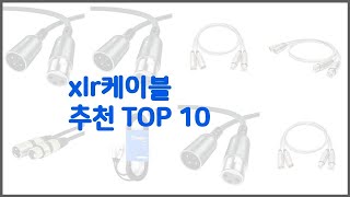 xlr케이블 추천 현명한 쇼핑을 위한, 가격과 품질, 판매량을 고려한 상품 10가지