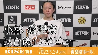 小林愛理奈 試合後インタビュー｜2022.5.29 #RISE158 【OFFICIAL】