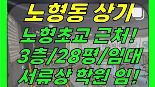 제주시 노형동 노형오거리/노형초등학교 근처 3층 상가 임대(28평/권리금 저렴함/타업종 가능) ]#노형동상가 #노형상가 #연동상가 #제주상가 #제주시상가 #신제주상가 #제주도상가​