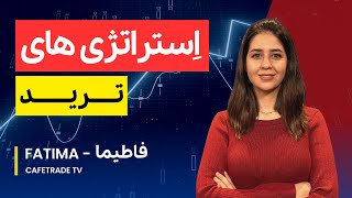 آموزش استراتژی : فاطیما