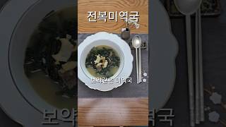 전복미역국 참기름 사용 안해도 맛있는 미역국 #미역국