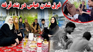 همرای فامیل امروز رفتیم به قرغه / غرق شدن عباس در بند قرغه😱