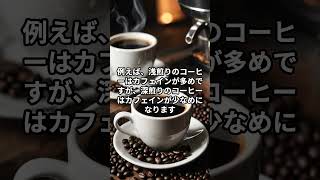 「コーヒーの焙煎が強いほどカフェインが減るって本当？」#shorts