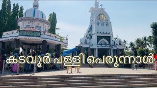 കടവൂർ പള്ളി പെരുന്നാൾ2024#kollam #st.casimirchurchkadavoorklm