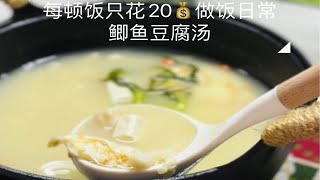 单亲妈妈攒钱每顿饭只花20做饭日常|鲫鱼豆腐汤