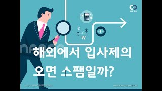 해외에서 입사제의  메일오면 스팸일까?