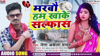 Neta Akela Yadav | #Sad_Song | दर्द भरा | Marabau Ham Khake Salfas | मरबौ हम खाके सलफास