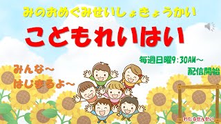 2023年8月20日(日)子ども礼拝 創世記12章1－9節『アブラムのたびだち』