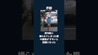 私服がダサすぎると言われる女性芸能人 5選