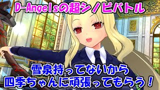 【シノマス】D-Angelsの超シノビバトル～堕天使の狂想～を攻略！【シノビマスター 閃乱カグラ NEW LINK】