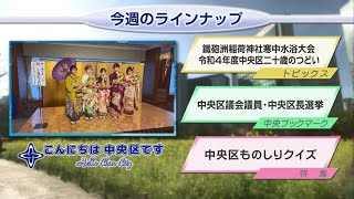 こんにちは　中央区です（Vol.763 令和5年1月15日から1月20日放映）