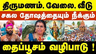 தைப்பூசம் வழிபாடு 😲🙏சகல தோஷத்தையும் நீக்கும் 🙏| Thaipusam vazhipadu 2025 | Anmeegakkoodugai