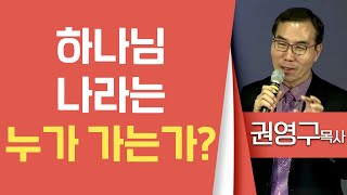 권영구목사_오병이어교회 | 하나님 나라는 누가 가는가? | 생명의 말씀