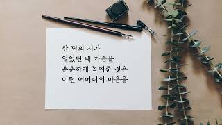 [시낭송] 겨울밤의 서시 / 안주옥 (낭송:고은하)