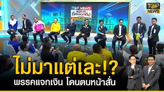 9 พรรค ย้ำ เหตุผลทำไม ปชช.ต้องเลือก ขณะ รทสช.ลั่นสะเทือนข้ามพรรค I ข่าวเป็นข่าว