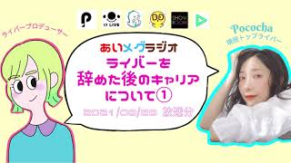 ライバーを辞めた後のキャリアについて①【あいメグラジオ】2021/08/28 放送分