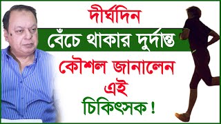 দীর্ঘদিন  বেঁচে থাকার দুর্দান্ত কৌশল জানালেন এই চিকিৎসক ! | অধ্যাপক ডা. ইকবাল হাসান মাহমুদের বয়ান