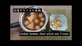 冷凍タケノコの煮物