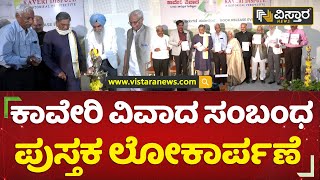 ಕಾವೇರಿ ವಿವಾದ ಕುರಿತು ಎಸ್​.ಎಂ. ಕೃಷ್ಣ ಮಾತು | Cauvery issue |S M Krishna | Vistara News Kannada