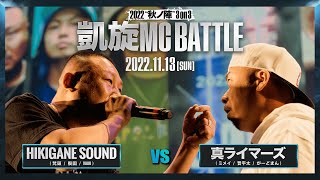 晋平太vs梵頭  ｜ 3rd Round ｜凱旋MC battle 2022秋ノ陣 3on3