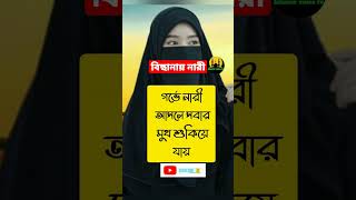 বিছানায় নারী💟👰👩‍❤️‍💋‍👩#islamictiktok #shortsfeed #shorts