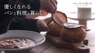 【暮らしvlog】私の推しパン！シャンピニオンとビーフシチュー | 季節の花とお茶時間☕️ My Favorite Bread! Champignon and Beef Stew🕊️