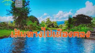 หลงใหลดอยหลวง EP.8 รีวิวเส้นทางไปเมืองคอง เจอคนขับแบบนี้บนทางภูเขาคุณอาจไม่โชคดีเสมอไป Mueang Khong