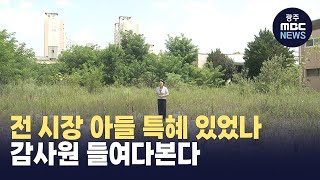 감사원, 소촌산단 특혜 의혹 직접 들여다본다 (뉴스데스크 2023.08.14 광주MBC)