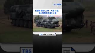 北朝鮮　新型ICBM「火星18型」の発射映像を公開｜TBS NEWS DIG #shorts