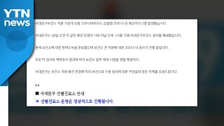 서울 서대문보건소 직원 2명 코로나19 확진...보건소 폐쇄 / YTN