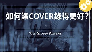 如何讓cover錄得更好?| Wen吉他誌Ep.31