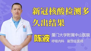 新冠核酸检测多久出结果