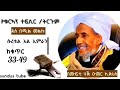 @የቅዱስ ቁርአን ትርጉም ተፍሲር በተቀዳሚ ሙፍቲ ሀጂ ኡመር ኢድሪስ ሱረቱል አል ኢምራን ከቁጥር 33 49 sundus tube