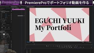 [vol.01]【PremiereProでポートフォリオ動画を作成する】冒頭のクレジット部分を作る